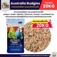 ราคา กระสอบ20KG Farmland Australia Budgies อาหารนกแก้ว นกหงส์หยก และนกแก้วขนาดเล็ก (43904514685)