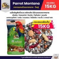 ราคา กระสอบ15KG Farmland Parrot Montana อาหารนกแก้ว อาหารธัญพืชสำหรับนกแก้วขนาดกลาง ใหญ่ (26437586628)
