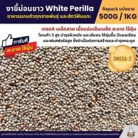 ราคา งาขี้ม่อนขาว White Perilla อาหารนกแก้วทุกสายพันธุ์ และสัตว์ฟันแทะ แบ่งขาย 500G 1KG (26789462719)