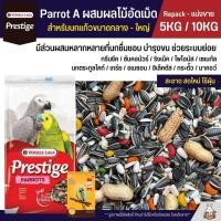 ราคา 5KG 10KG Prestige Parrot A ผสมผลไม้อัดเม็ด อาหารนกแก้วขนาดกลาง ใหญ่ Versele Laga (25087329468)