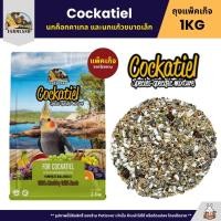 ราคา Farmland Cockatiel อาหารนกแก้ว ค็อกคาเทล นกตระกูลพาราคีทโดยเฉพาะ แพ็คเก็จ 1KG (24669247761)