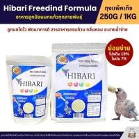 ราคา HIBARI อาหารลูกป้อนนก สำหรับลูกนกทุกสายพันธุ์ เนื้อละเอียด ละลายน้ำง่าย อุดมด้วยวิตามิน 250G 1KG (8222650149)