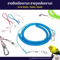 ราคา สายยืดคล้องขานก สายจูงนก พานกเที่ยว สำหรับนกแก้วทุกชนิด มีความยืดหยุนสูง พลาสติกหนา (2175167412)