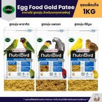 ราคา NutriBird Orlux Gold Patee อาหารไข่สูตรนุ่ม เสริมโปรตีนและวิตามินสำหรับนก แพ็คเก็จ 1KG (42757365543)
