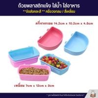 ราคา ถ้วยพลาสติกแข็ง ใส่น้ำ ใส่อาหาร ครึ่งวงกลม สี่เหลี่ยม จัดส่งคละสี (40752475164)