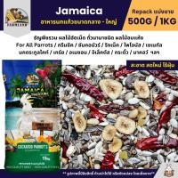ราคา Farmland Jamaica อาหารนกแก้วขนาดกลาง ใหญ่ แบ่งขาย 500G 1KG (25389476969)