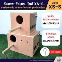 ราคา รังเพาะนก รังนอน ไซส์ XS S สำหรับนกแก้ว นกสวยงาม และสัตว์เลี้ยงอื่นๆ (2099168812)