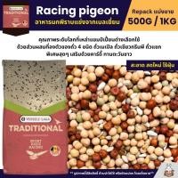 ราคา Racing pigeon seed mix อาหารนกพิราบแข่งจากเบลเยี่ยม แบ่งขาย 500G 1KG (29958131930)