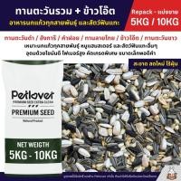 ราคา 5KG 10KG ทานตะวันรวม ข้าวโอ๊ต เมล็ดดอกคำฝอย อาหารนกแก้วทุกสายพันธุ์ และสัตว์ฟันแทะ (26785949976)