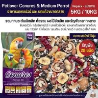 ราคา 5KG 10KG Petlover Conures Medium Parrot Premium อาหารนกแก้ว คอนัวร์และนกแก้วขนาดกลาง สูตรพรีเมี่ยม (26935476460)