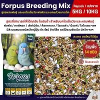 ราคา 5KG 10KG Petlover Forpus Breeding อาหารนกแก้ว ฟอพัส สูตรโตเต็มวัย และเพาะพันธุ์ (25839307144)