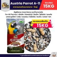 ราคา กระสอบ15KG Farmland Austela Parrot A 11 อาหารนกแก้วขนาดกลาง ใหญ่ (40204530174)