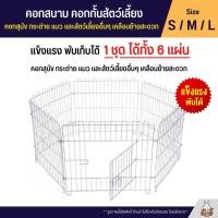 ราคา Cage คอกสนาม คอกกั้นสัตว์เลี้ยง คอกกั้นสุนัข คอกกระต่าย คอกหมา คอกแมว 3ไซส์ S M L (7518868532)