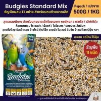ราคา Petlover Budgies Standard อาหารนกแก้ว นกหงส์หยก ฟอพัส และนกแก้วขนาดเล็ก แบ่งขาย 500G 1KG (23850153680)