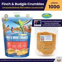 ราคา Vetafarm Finch Budgie Crumbles อาหารนก ฟินซ์ หงส์หยก และนกแก้วขนาดเล็ก แบ่งขาย 100G (22369905672)