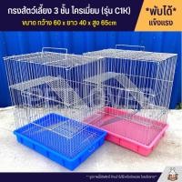 ราคา Cage กรงสัตว์เลี้ยง 3 ชั้น กรงนก กรงสัตว์เลี้ยง กรงกระต่าย กรงแกสบี้ กรงแพรี่ด๊อก ประตูกว้าง ลวดโครเมี่ยม รุ่น C1K (2369123374)