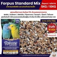 ราคา 5KG 10KG Petlover Forpus Standard อาหารนกแก้ว ฟอพัส เลิฟเบิร์ด และนกแก้วขนาดเล็ก (17297280262)