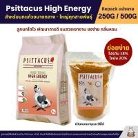 ราคา Psittacus High Energy อาหารลูกป้อนนก สูตรพลังงานสูง ลูกนกแก้วขนาดกลาง ใหญ่ แบ่งขาย 250G 500G (11204559433)