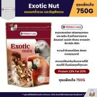 ราคา Exotic Nut ขนมนกสูตรถั่วรวม ธัญพืชรวม อุดมไปด้วยถั่วจากธรรมชาติหลากหลายชนิด ถุงแพ็คเก็จ 750G (2099880331)