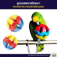 ราคา ลูกบอลพลาสติกหนา มีกระดิ่งด้านใน สำหรับสัตว์เลี้ยงทุกชนิด 2 ไซส์ (29207887892)