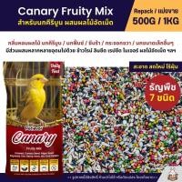 ราคา Petlover Canary Fruity อาหารนกคีรีบูน ผสมผลไม้อัดเม็ด บำรุงขน ช่วยระบบย่อย ขนาด 500G 1KG (29534646578)