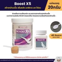 ราคา BOOST X5 สร้างกล้ามเนื้อ เพิ่มพลัง นกพิราบ นก ไก่ชน OROPHARMA แบ่งขาย 20G (26923821911)