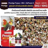 ราคา 5KG 10KG Prestige Forpus x B14 x Zupreem S อาหารนกฟอพัส เลิฟเบิร์ด หงส์หยก ค็อกคาเทล และนกแก้วพันธุ์เล็ก (24537334099)