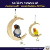 ราคา คอนไม้เกาะ ทรงพระจันทร์ สำหรับนกขนาดเล็ก กลาง หงส์หยก เลิฟเบิร์ด ฟอพัส ค็อกคาเทล ฯลฯ (21570370625)