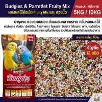 ราคา 5KG 10KG Petlover Budgies Fruity อาหารนกแก้ว นกหงส์หยก ฟอพัส และนกแก้วขนาดเล็ก (14156811939)