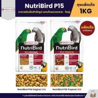 ราคา Nutribird P15 Original Tropical อาหารนกแก้วอัดเม็ด สำหรับนกแก้วขนาดกลาง ใหญ่ ถุงแพ็คเก็จ 1KG (2101381804)