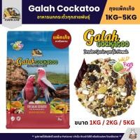 ราคา Farmland Galah Cockatoo อาหารนกกระตั้วทุกสายพันธุ์ แพ็คเก็จ 1KG 2KG 5KG (42403233620)