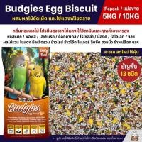 ราคา 5KG 10KG Petlover Budgies Egg Biscuit อาหารนกแก้ว นกหงส์หยก ฟอพัส ผสมไข่แดง ผลไม้อัดเม็ด (29735462554)