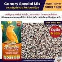 ราคา Petlover Canary อาหารนกคีรีบูน บำรุงขน ช่วยระบบย่อย ส่วนผสมหลากหลาย ใหม่ สด สะอาด ขนาด 500G 1KG (24607918306)