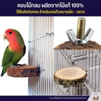 ราคา คอนไม้กลม คอนยืนนกมีที่ยึดกรง ผลิตจากไม้แท้ สำหรับนก และสัตว์เลี้ยงอื่นๆ (24520610784)