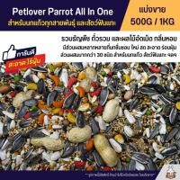 ราคา Petlover แพรอท รวมธัญพืชมากกว่า 30 ชนืด อาหารนกแก้วทุกสายพันธุ์ และสัตว์ฟันแทะ แบ่งขาย 250G 500G 1KG (29884942206)