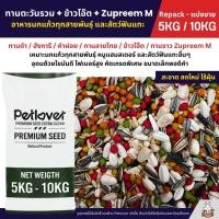 ราคา 5KG 10KG ทานตะวันรวม ข้าวโอ๊ต Zupreem M อาหารนกแก้วทุกสายพันธุ์ และสัตว์ฟันแทะ (29985961073)