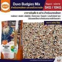 ราคา 5KG 10KG Duvo Budgies Mix ธัญพืช 9 อย่าง อาหารนกแก้ว นกหงส์หยก และนกแก้วขนาดเล็ก (29014779691)