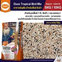ราคา 5KG 10KG Duvo Tropical ธัญพืช 8 อย่าง อาหารนกฟิ้นซ์ นกซีบร้า นกกระจอกชวา (28414779639)