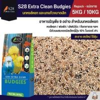 ราคา 5KG 10KG S28 Budgies ธัญพืช 9 อย่าง อาหารนกแก้ว นกหงส์หยก ฟอพัส และนกแก้วขนาดเล็ก (26664788114)