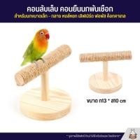 ราคา คอนยืนตัว T พันเชือก คอนลับเล็บ สำหรับนกขนาดเล็ก กลาง หงส์หยก เลิฟเบิร์ด ฟอพัส ค็อกคาเทล ฯลฯ (22515955441)