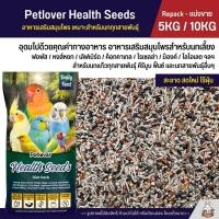 ราคา 5KG 10KG Petlover Health Seeds อาหารนกแก้ว เสริมสมุนไพร สำหรับนกแก้ว คีรีบูน ฟิ้นซ์และนกสายพันธุ์อื่นๆ (29885472760)