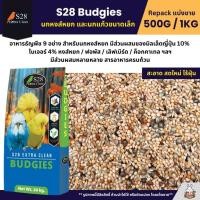 ราคา S28 Budgies ธัญพืช 9 อย่าง อาหารนกแก้ว นกหงส์หยก ฟอพัส และนกแก้วขนาดเล็ก แบ่งขาย 500G 1KG (15091235182)