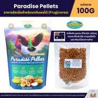 ราคา Vetafarm Paradise Pellets อาหารนกอีเล็กตัส อาหารอัดเม็ดสำหรับนกกินผลไม้ Frugivores แบ่งขาย 100G (8099716447)