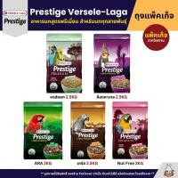 ราคา Prestige อาหารนกพรีเมี่ยม อาหารสำหรับนกแก้วทุกสายพันธุ์ แพ็คเก็จ 2KG 2 5KG (54051043304)