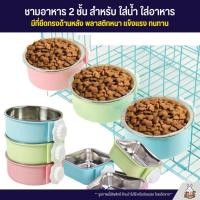 ราคา ชามอาหาร 2 ชั้น สำหรับ ใส่น้ำ ใส่อาหาร มีที่ยึดกรงด้านหลัง พลาสติกหนา แข็งแรง ทนทาน (44202475297)