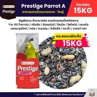 ราคา กระสอบ15KG Prestige Parrot A อาหารนกแก้วขนาดกลาง ใหญ่ Versele Laga (41354548331)