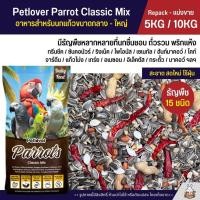 ราคา 5KG 10KG Petlover Parrot Classic อาหารนกแก้ว 15 ชนิด ทานตะวัน ถั่วรวม สำหรับนกขนาดกลาง ใหญ่ (29285463646)