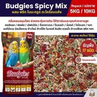 ราคา 5KG 10KG Petlover Budgies Spicy อาหารนกแก้ว นกหงส์หยก ฟอพัส ผสมพริก ตะไคร้ ใบมะกรูด (26585475578)