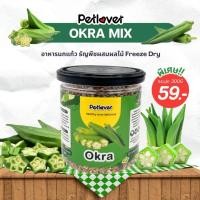 ราคา Okra Mix อาหารนกแก้ว ผสมกระเจี๊ยบเขียวฟรีซดราย สูตรพรีเมี่ยม สำหรับนกขนาดเล็ก กลาง กระปุก 300G (24289196902)