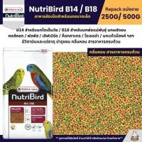 ราคา NutriBird B14 B18 อาหารนกอัดเม็ดสูตรสำเร็จ สำหรับนกขนาดเล็ก กลาง แบ่งขาย 100G 250G 500G (8311859865)